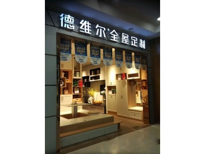 德維爾全屋定制山東青島專賣店