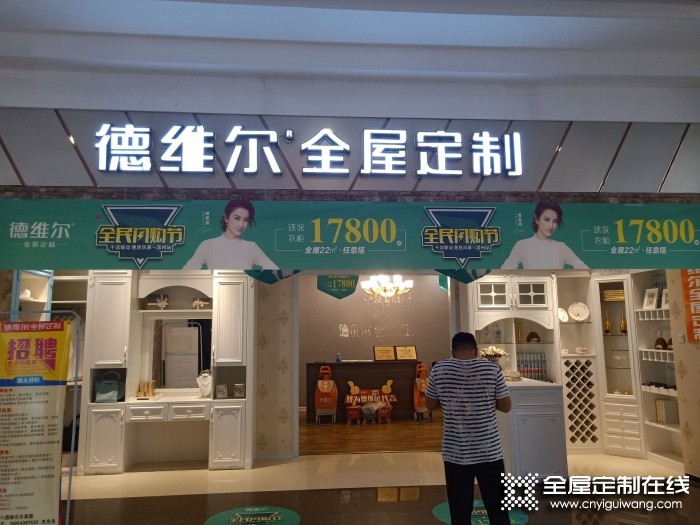 德維爾全屋定制山東濱州專(zhuān)賣(mài)店