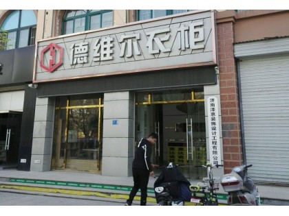 德維爾全屋定制山東平陰專賣店