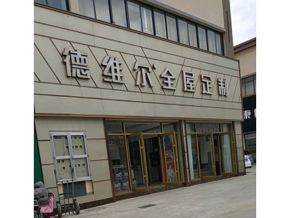 德維爾全屋定制山東郯城專賣店