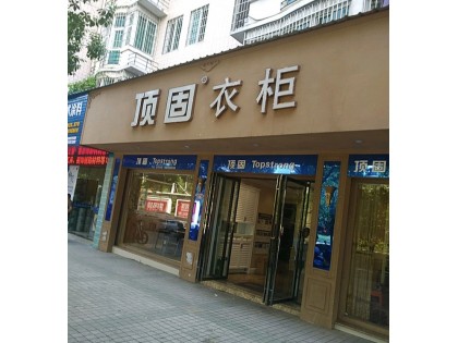 頂固衣柜福建建甌專賣店