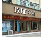 頂固衣柜廣西欽州專賣店