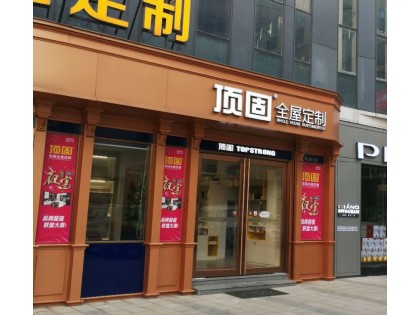 頂固全屋定制海南海口專賣店