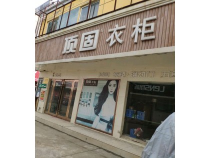 頂固衣柜河南周口專賣店