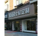 頂固全屋定制湖南武岡專賣店