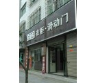 頂固衣柜湖南隆回專賣店