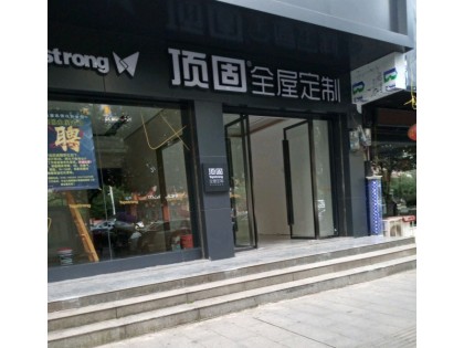 頂固全屋定制湖南寧遠縣專賣店