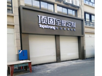 頂固全屋定制湖南郴州專賣店