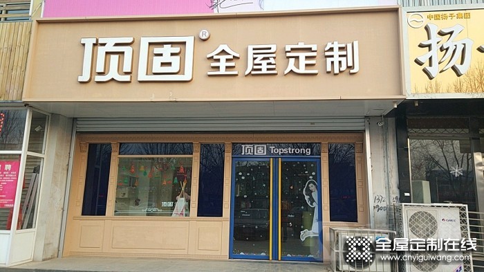 頂固全屋定制河北辛集專賣店