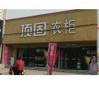 頂固衣柜河北寧晉縣專賣店