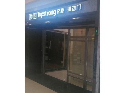 頂固衣柜滑動門江蘇南京專賣店