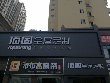 頂固全屋定制江西寧都專賣店