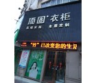 頂固衣柜江西遂川縣專賣店