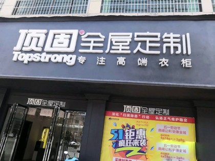 頂固全屋定制江西進(jìn)賢縣專賣店