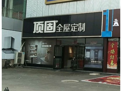 頂固全屋定制青島即墨區專賣店