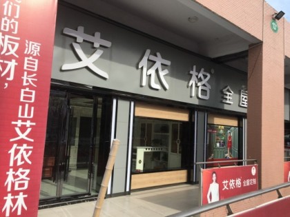 艾依格全屋定制安徽渦陽縣專賣店