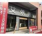 艾依格全屋定制安徽渦陽縣專賣店