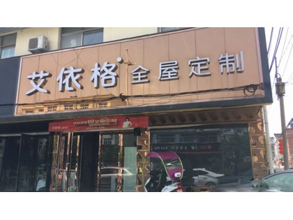 艾依格全屋定制安徽馬鞍山專賣店