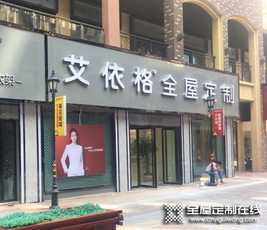 艾依格全屋定制安徽宿州專(zhuān)賣(mài)店