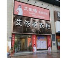 艾依格全屋定制福建安溪縣專賣店