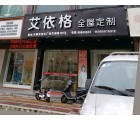 艾依格全屋定制福建石獅市專賣店