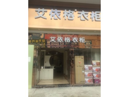 艾依格全屋定制東莞常平鎮(zhèn)專賣店