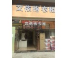 艾依格全屋定制東莞常平鎮專賣店