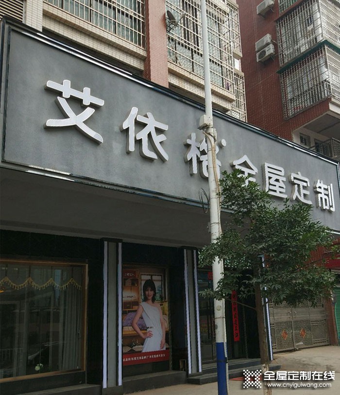 艾依格全屋定制廣東南雄專賣店