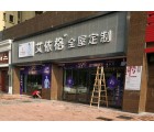 艾依格全屋定制廣東清遠(yuǎn)專賣店