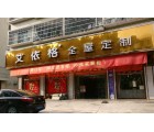 艾依格全屋定制廣東揭陽(yáng)市專賣店