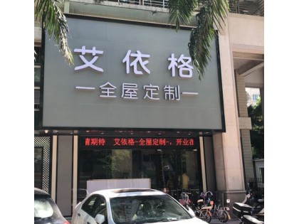 艾依格全屋定制汕頭龍湖區專賣店