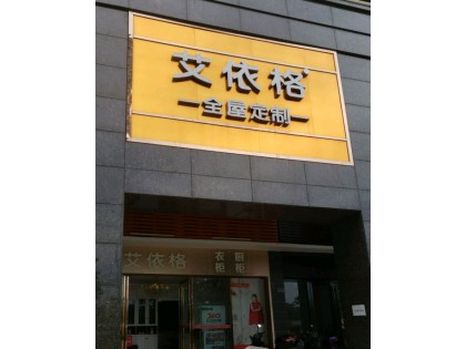 艾依格全屋定制廣東臺(tái)山市專賣店