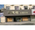 艾依格全屋定制廣東開(kāi)平專賣店