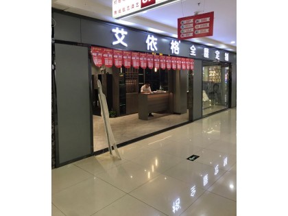 艾依格全屋定制惠州惠陽區(qū)專賣店