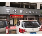 艾依格全屋定制廣西賀州專賣店