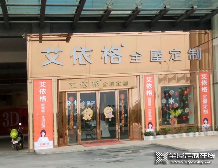 艾依格全屋定制廣西靈山縣專賣店