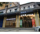 艾依格全屋定制河南商丘睢陽區(qū)專賣店