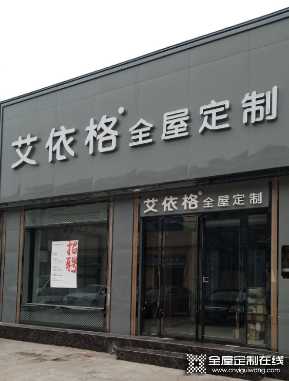 艾依格全屋定制河南漯河專賣店