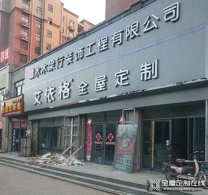 艾依格全屋定制河南臺前縣專賣店