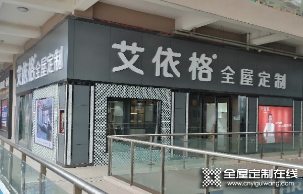 艾依格全屋定制河南信陽專賣店