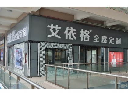 艾依格全屋定制河南信陽專賣店