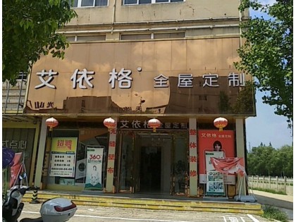 艾依格全屋定制河南光山縣專賣店