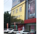 艾依格全屋定制湖北鐘祥市專賣店