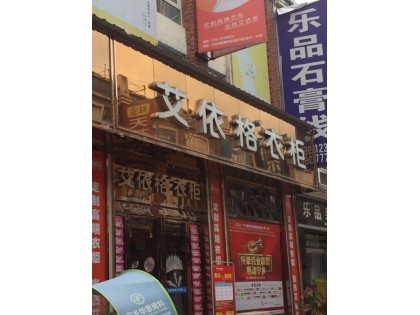 艾依格全屋定制湖南寧鄉(xiāng)市專賣店