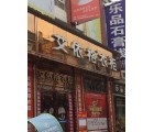 艾依格全屋定制湖南寧鄉市專賣店