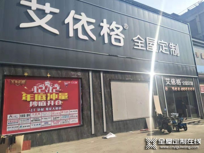 艾依格全屋定制湖南邵東專賣店