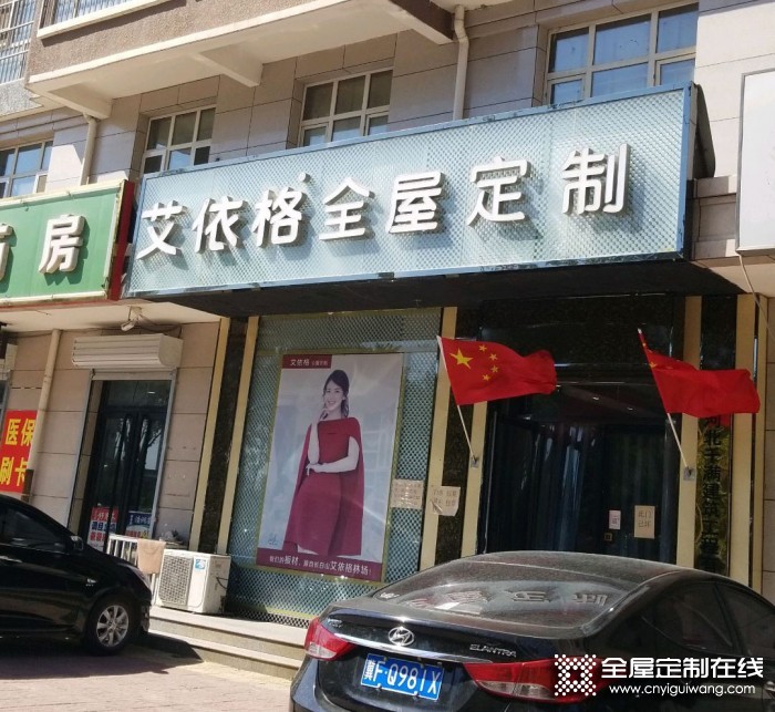 艾依格全屋定制河北高碑店市專(zhuān)賣(mài)店