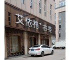 艾依格全屋定制河北大名縣專賣店