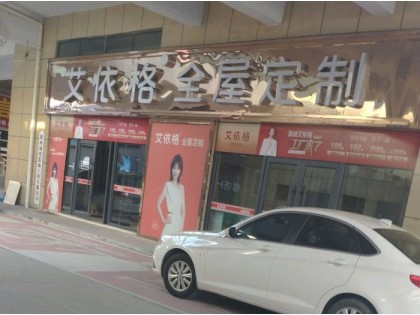 艾依格全屋定制河北臨西縣專賣店