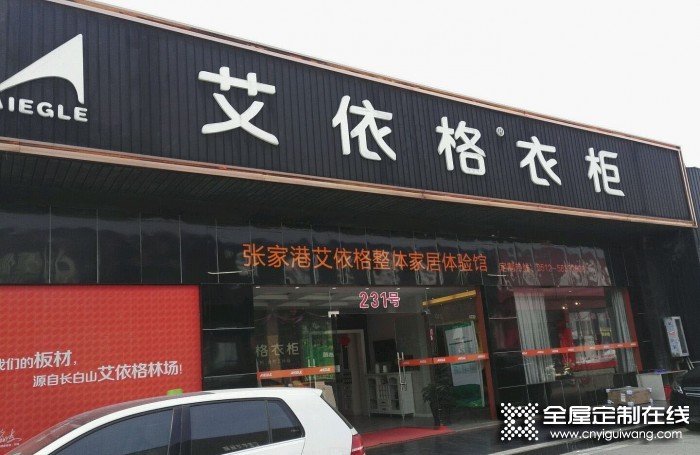 艾依格全屋定制江蘇張家港專賣(mài)店